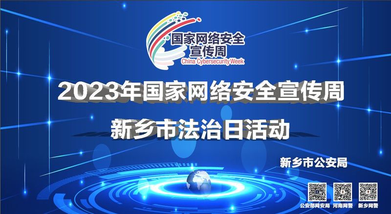 新鄉(xiāng)市公安局開展2023年國家網絡安全 宣傳周新鄉(xiāng)市法治日活動