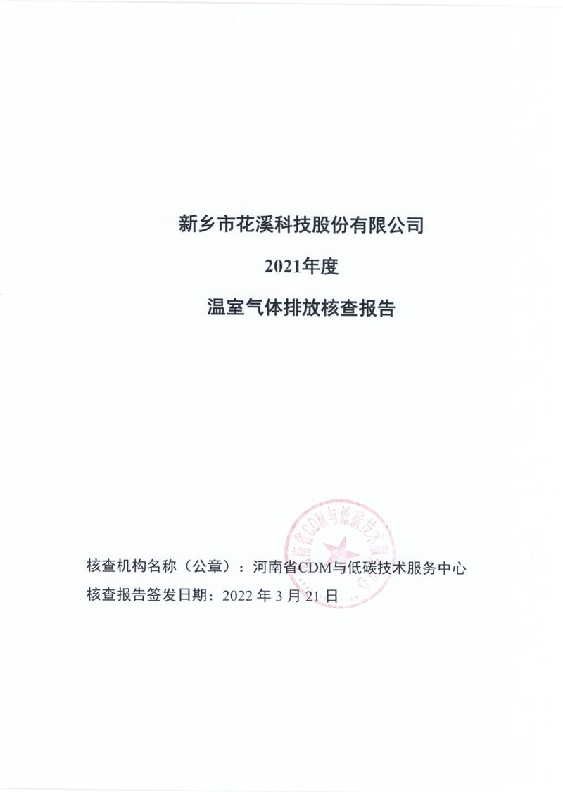 新鄉(xiāng)市花溪科技股份有限公司2021年度溫室氣體排放碳核查報告_page-0001