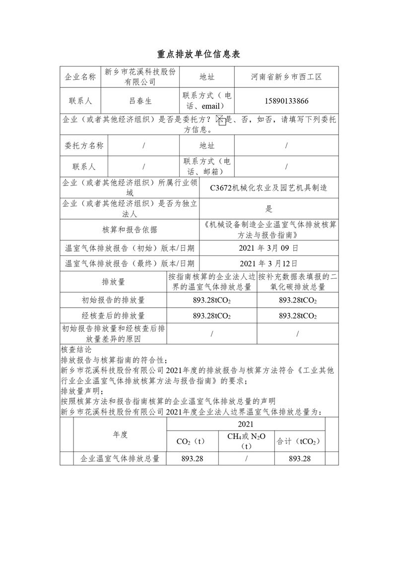 新鄉(xiāng)市花溪科技股份有限公司2021年度溫室氣體排放碳核查報(bào)告_page-0002