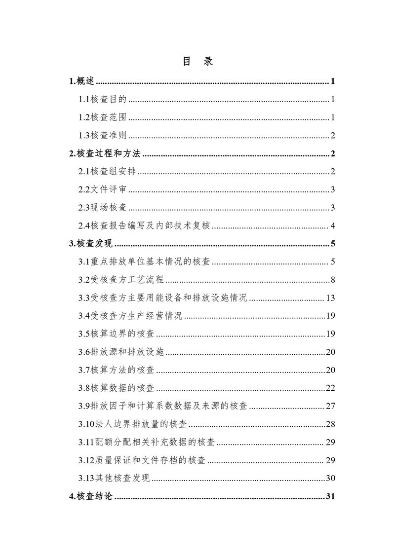 新鄉(xiāng)市花溪科技股份有限公司2021年度溫室氣體排放碳核查報(bào)告_page-0004